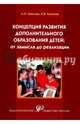 Концепция развития дополнительного образования детей: от замысла до реализации. Методическое пособие, Буйлова Любовь Николаевна, Кленова Н. В. 