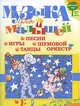 Музыка для малышей. Игры, песни, танцы, шумовой оркестр, Куприянова Татьяна Михайловна 