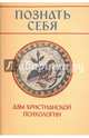 Познать себя. Азы христианской психологии, Молотников Михаил Давидович 
