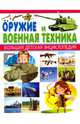 Оружие и военная техника, Курчаков Александр Константинович 