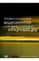 Профессиональный видеомонтаж в Avid Media Composer 8, Кеннеди Эшли 
