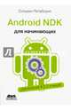 Android NDK. Руководство для начинающих, Ретабоуил Сильвен 