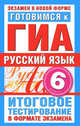 Русский язык: 6 класс: Готовимся к ГИА: Итоговое тестирование в формате экзамена, Бутыгина Н.В. 
