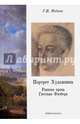 Портрет Художника. Ранняя проза Гюстава Флобера : монография, Модина Галина Ивановна 