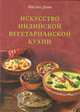 Искусство индийский вегетарианской кухни, Ямуна Деви 