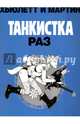 Танкистка. Раз, Хьюлетт Джейми, Мартин Алан 
