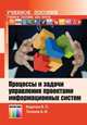 Процессы и задачи управления проектами информационных систем: Учебное пособие / В.П. Корячко, А.И. Таганов. - ил. - (Специальность)., (Гриф), Корячко В.П., Таганов А.И. 