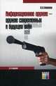 Информационное оружие – оружие современных и будущих войн. - 3-е изд., испр. и доп., Новиков Владимир Кузьмич 