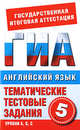 Английский язык. 5 класс. Тематические тестовые задания для подготовки к ГИА, Молокоедова М. А. 
