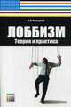 Лоббизм: теория и практика. – Серия «Информационные войны и цветные революции», Фельдман Павел Яковлевич 