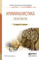 Криминалистика. Практикум. Учебное пособие для СПО, Александров И.В. 
