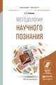 Методология научного познания. Учебное пособие для бакалавриата и магистратуры, Лебедев Сергей Александрович 