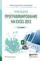 Прикладное программирование на excel 2013. Учебное пособие для СПО, Казанский А.А. 