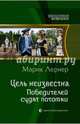 Цель неизвестна 4. Победителей судят потомки, Лернер Марик 