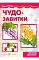 Чудо-завитки. Учебно-методическое пособие для совместной досуговой деятельности детей и взрослых "Мастерилка". Детский квиллинг, Московка О. С. 