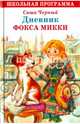 ШКОЛЬНАЯ ПРОГРАММА. Дневник фокса Микки, Черный Саша 