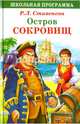 ШКОЛЬНАЯ ПРОГРАММА. Остров сокровищ, Стивенсон Роберт Льюис 