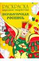 Раскраска "Народное творчество. Пермогорская роспись", 
