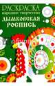 Раскраска "Народное творчество. Дымковская роспись", 