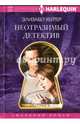 Неотразимый детектив, Хейтер Элизабет 