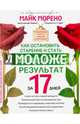 Как остановить старение и стать моложе. Результат за 17 дней., Морено Майк 