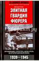Элитная гвардия фюрера. Организация, структура, цели и роль во Второй Мировой Войне. 1939-1945, Стейн Джордж 