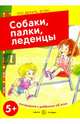 Собаки, палки, леденцы! Поговорите с ребенком об этом. 5+, Савушкин С. Н. 