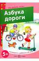 Азбука дороги. Поговорите с ребенком об этом. 5+, Савушкин С. Н., Соловьева М. Д. 