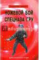 Ножевой бой спецназа ГРУ. Учебно-методическое пособие, Авилов Владимир Иванович 