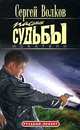 Пасынок судьбы. Искатели, Волков Сергей Юрьевич 