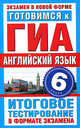 Готовимся к ГИА. Английский язык. 6 класс, Молокоедова М.А. 