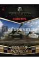 World of Tanks. Большая раскраска, . 