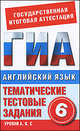 Английский язык. 6 класс. Тематические тестовые задания для подготовки к ГИА, Молокоедова М. А. 