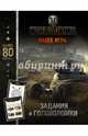 World of Tanks. Задания и головоломки (с наклейками), . 