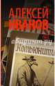 Комьюнити, Иванов Алексей Викторович 