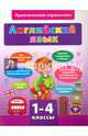 Английский язык. 1-4 классы, Чимирис Юлия Вячеславовна 