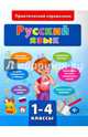 Русский язык. 1-4 классы, Сучкова Инна Юрьевна 