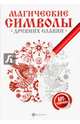 Магические символы древних славян. Арт-терапия, Крючкова Ольга 