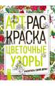 Цветочные узоры, 
