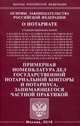 Основы законодательства Российской Федерации о нотариате. Примерная номенклатура дел государственной нотариальной конторы и нотариуса, занимающегося частной практикой, 
