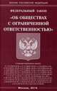 Федеральный закон "Об обществах с ограниченной ответственностью", 