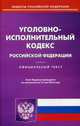 Уголовно-исполнительный кодекс Российской Федерации. По состоянию на 15 мая 2016 года, 