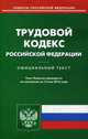 Трудовой кодекс Российской Федерации. По состоянию на 15 мая 2016 года, 