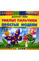 Умелые пальчики. Простые модели. Пластилиновые раскраски. 2+. ФГОС ДО, Коваленко Зинаида Дмитриевна 