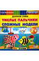 Умелые пальчики. Сложные модели. 2+. ФГОС ДО, Коваленко Зинаида Дмитриевна 