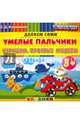 Умелые пальчики. Игрушки. Простые модели. Пластилиновые раскраски. 3+. ФГОС ДО, Коваленко Зинаида Дмитриевна 