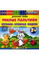Умелые пальчики. Игрушки. Сложные модели. Пластилиновые раскраски. 3+. ФГОС ДО, Коваленко Зинаида Дмитриевна 