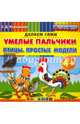Умелые пальчики. Птицы. Простые модели. Пластилиновые раскраски. 4+. ФГОС ДО, Коваленко Зинаида Дмитриевна 