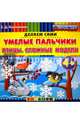Умелые пальчики. Птицы. Сложные модели. Пластилиновые раскраски. 4+. ФГОС ДО, Коваленко Зинаида Дмитриевна 