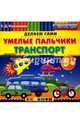 Умелые пальчики. Транспорт. Пластилиновые раскраски. 5+. ФГОС ДО, Коваленко Зинаида Дмитриевна 